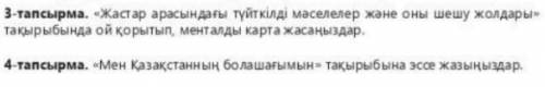 3-тапсырма. «Жастар арасындағы түйткілді мәселелер және оны шешу жолдары» тақырыбында ой қорытып, ме