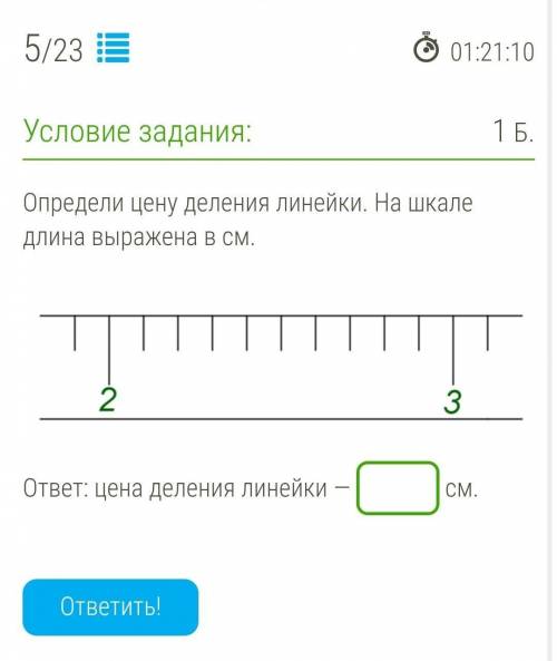 Определи цену деления линейки. На шкале длина выражена в см. lin2_3.pngответ: цена деления линейки —