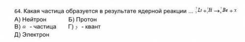 Какая частица образуется в результате ядерной реакции ... ​