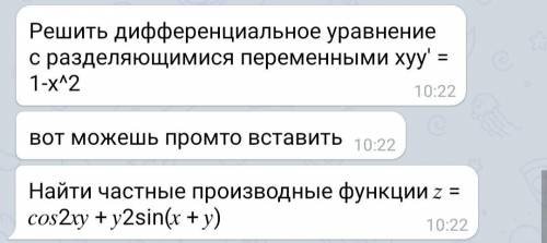 1. Решить дифференциальное уравнение с разделяющимися переменными xyy' = 1-х^2 2. Найти частные прои