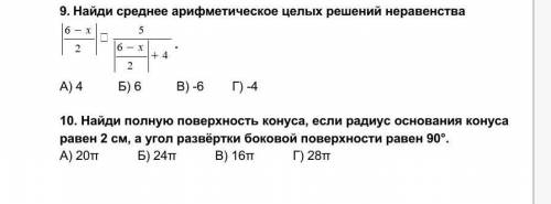 9) найдите ср арифметическое целых решений неравенства 10)найдите полную поверхность конуса...​