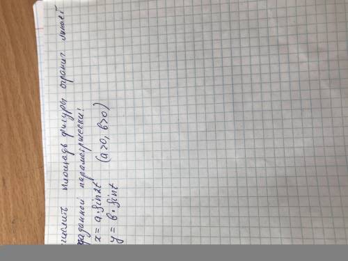 Вычислить площадь фигуры ограничен. Линией данной параметрически ДАЮ