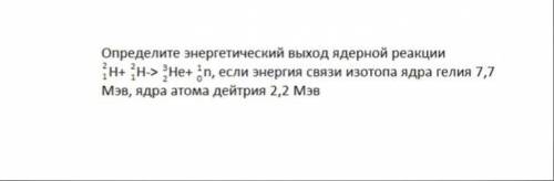 Определите энергетический выход ядерной реакции.