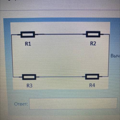 Вычислить общее сопротивление, если: R1=2 Ом, R2=3 Ом, R3=15 Ом, R4=5 Ом.