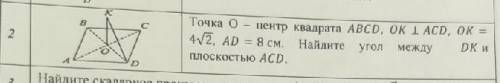 Точка O - Центр квадрата ABCD, OK ⟂ ACD, OK = 4√2 AD=8см. Найдите угол между DK и плоскостью ACD