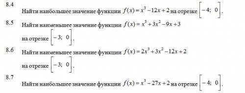 Найти наибольшее значение функции и найти наименьшее значение функции