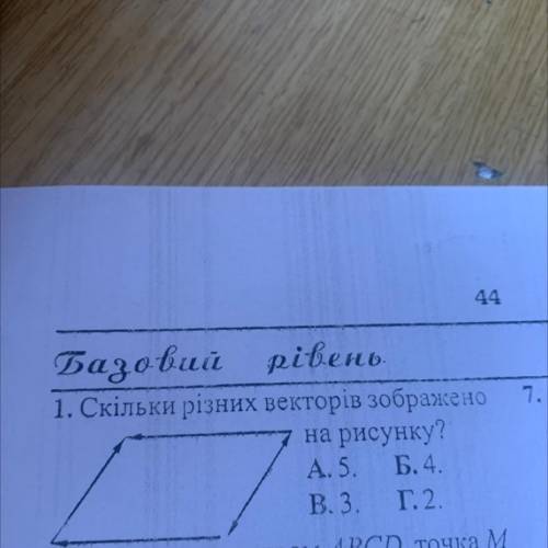 1. Скільки різних векторів зображено на рисунку? А. 5. Б. 4. B. 3. Г. 2.