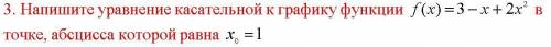 Напишите уравнение касательной к графику функции в точке, абсцисса которой равна