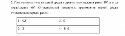 При переходе луча из одной среды в другую угол падения равен 30°, а угол преломления 60°. Относитель