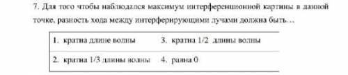 Для того чтобы наблюдался максимум интерференционной картины в данной точке, разность хода между инт