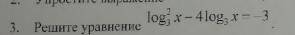 Решить уравнение log 2\3 x- 4log3x = -3
