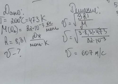 Какова средняя квадратичная скорость молекул кислорода при температуре 200С? С дано и решением