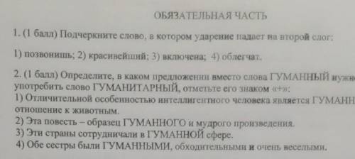 1. ( ) Подчеркните слово, в котором ударение падает на второй слог: 1) позвонишь; 2) красивейший; 3)