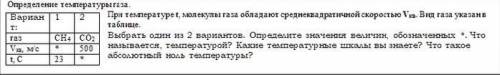 При температуре t, молекулы газа обладают среднеквадратичной скоростью Vкв. Вид газа указан в таблиц