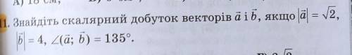 Знайдіть скалярний добутокa i b якщо a=✓2, b=4, кут a;b =135°​