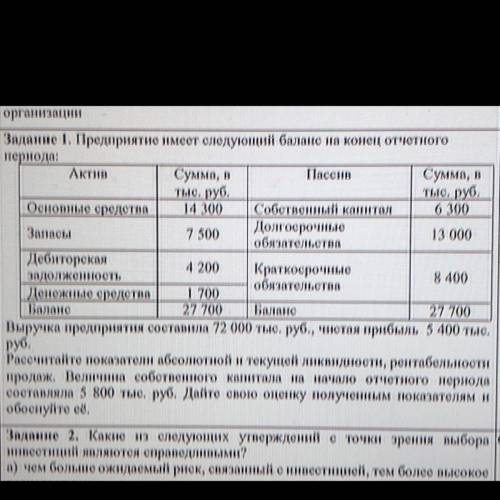 Вопрос в фото Задание 1. Предприятие имеет следующий баланс на конец отчетного периода: Актив Сумма,