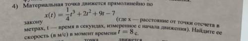 Материальная точка движется прямолинейно.Найдите ее скорость в момент времени.