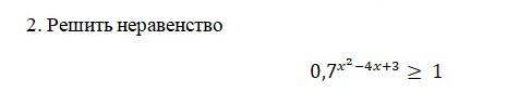2. Решить неравенство 0,7x3-4x+3 > 1 даю