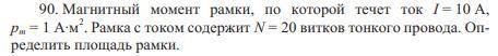 Магнитный момент рамки по которой течет ток i=10А