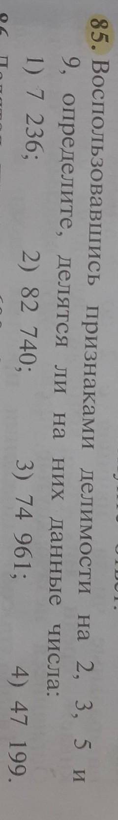 ... все стоит на фото нажмите на фото. 85. Воспользовавшись признаками делимости на 2, 3, 5 и 9, опр