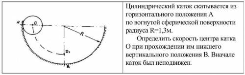 Привет , с задачей из теоретической механики! Цилиндрический каток скатывается из горизонтального п