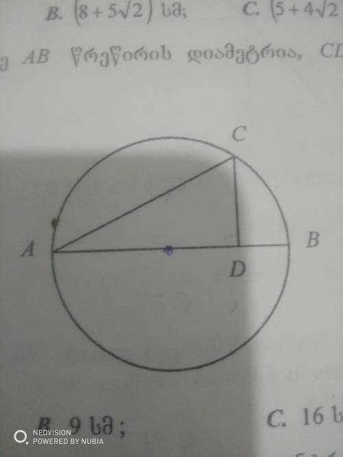 Найдите AD, если AB диаметр, CD перпеедикулярноAB, AB=18см, AC=12см