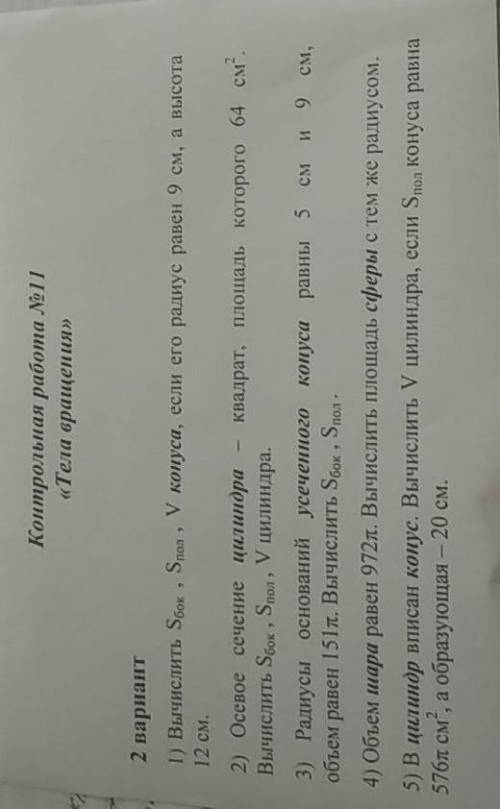 Вычислить Sбок, S,пол, V конуса, если его радиус равен 9 см, а высота 12 см​