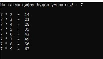 2. Написать программу, которая выводит на экран таблицу умножения, например, на 7. Рекомендуемый вид
