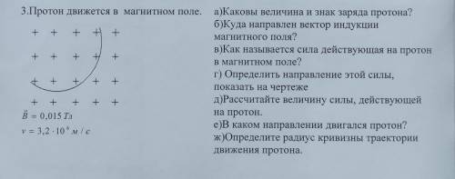 Протон движется в магнитном поле решить зажачу