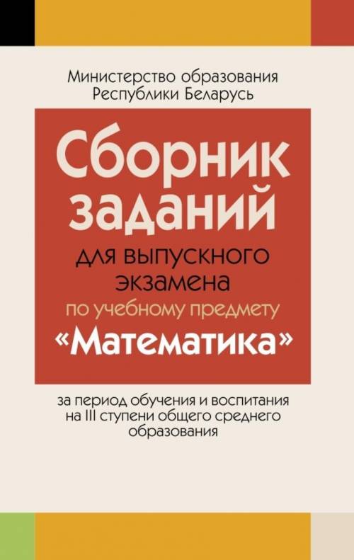 Сборник заданий для выпускного экзамена по учебному предмету «Математика» за период обучения и воспи