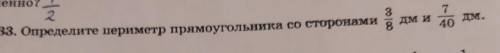 2 3 Дми 7. 40 м. 533. Определите периметр прямоугольника со сторонами в​