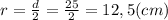 r = \frac{d}{2} = \frac{25}{2} = 12,5(cm)