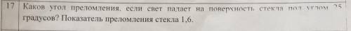 Каков угол преломления, если свет пажает на поверхность стекла под углом 25 градусов? Показатель пре