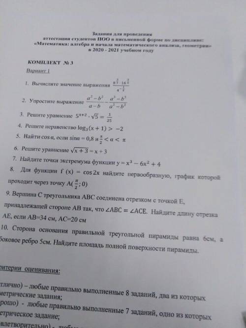Решите только алгебру тоесть первые 7 заданий и решение покажите