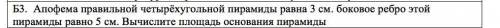 Вычислите площадь основания пирамиды. Решение не обязательно просто напишите правильный ответ.