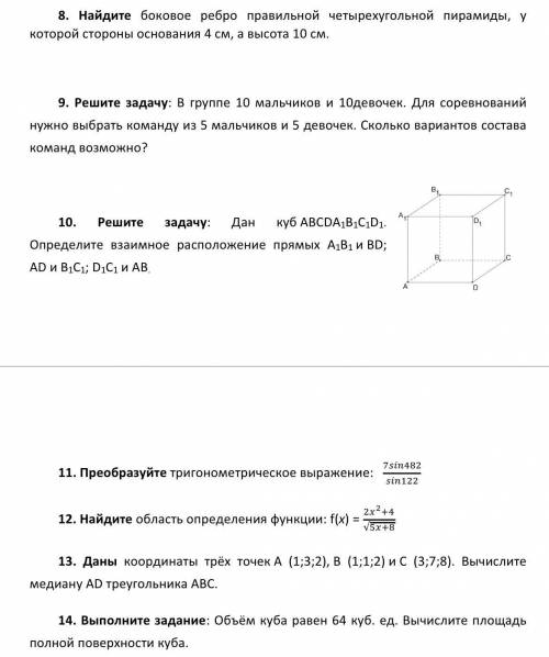 с 8го по 14. Кто что сможет сделайте .