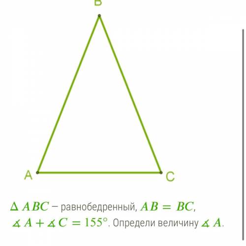 Δ — равнобедренный, =, ∡+∡= 155°. Определи величину∡. Δ — равнобедренный,