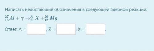 Написать недостающие обозначения в следующей ядерной реакции: