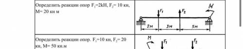 Определить реакции опор. F1=2кн, F2= 10 кн, М= 20кн.м , очень надо