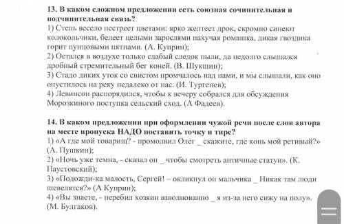 В каком сложном предложении есть союзная сочинительная и подчинительная связь!?