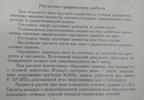 Для стального вала круглого поперечного сечения определить значения внешних моментов, соответствующи