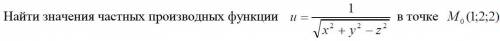 Найти значение частных производной функции в точке