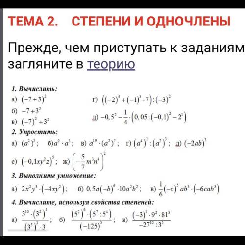 Математика. Степени и одночлены , если что могу приятно отблагодарить