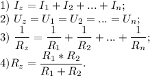 1)\ I_z = I_1 + I_2 + ... + I_n;\\2)\ U_z = U_1 = U_2 = ... = U_n;\\3)\ \dfrac{1}{R_z} = \dfrac{1}{R_1} + \dfrac{1}{R_2} + ... + \dfrac{1}{R_n};\\4) R_z = \dfrac{R_1*R_2}{R_1+R_2}.