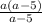 \frac{a(a-5)}{a-5}