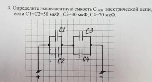 Определите эквивалентную ёмкость Если C1=c2= 50 Микрофарад c3=30 Микрофарад c4= 70 Микрофарад