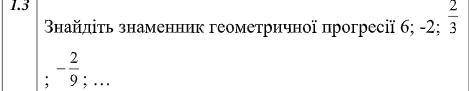 Знайдіть знаменник геометричної прогресії 6; -2; 3 2 ; 9 2  ; … пошагово