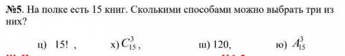 No5. На полке есть 15 книг. Сколькими можно выбрать три из них?