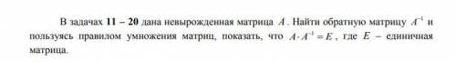 В задачах 11 – 20 дана невырожденная матрица AС подробным решением.