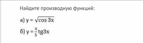 Найдите производную функций. распишите решение